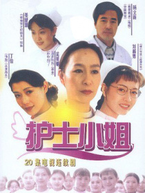 护士小姐