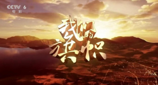 大型史詩(shī)專題片《我們的旗幟》第13集：《揚(yáng)眉》