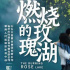 電影《燃燒的玫瑰湖》定檔10月10日 聚焦鄉(xiāng)村振興