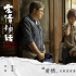 《愛(ài)情神話》首發(fā)定檔預(yù)告 徐崢趣味演繹上海爺叔