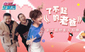 电影全解码系列策划：亲子题材影片观察