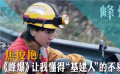 焦俊艳做客《中国电影报道》：《峰爆》让我懂得“基建人”的不易