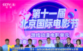 第十一屆北京國際電影節(jié)游戲動漫電影單元開幕