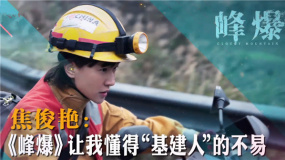 焦俊艷做客《中國電影報(bào)道》：《峰爆》讓我懂得“基建人”的不易