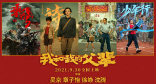 《我和我的父輩》曝傳承海報 9月27日起超前點映
