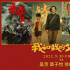 《我和我的父輩》曝傳承海報 9月27日起超前點映