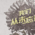 《1950他们正年轻》曝MV 各界包场“抢救观影”