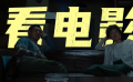 脑洞之大堪称奇思妙想 电影创作如何承载“00后”式脑洞？