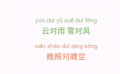 親子詩詞接龍，你也來試試