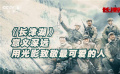国庆档新片力荐——战争史诗巨作《长津湖》