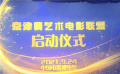 京津冀藝術(shù)電影聯(lián)盟在京啟動(dòng) 搭建三地“電影＋”新生態(tài)