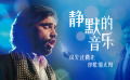 《静默的音乐》影评：在沉默中了解自己，在喧哗中了解别人