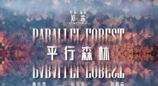  国产科幻片再出力作 《平行森林》发布定档海报