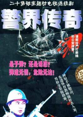 警界傳奇