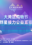 首屆“粵港澳大灣區(qū)購物節(jié)”群星接力公益直播