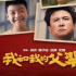 《我和我的父輩》預(yù)售破2000萬(wàn) 暫列國(guó)慶檔第二位