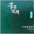 電影《青苔花開》10.22公映 嘗試與NFT融合宣傳