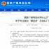 廣電總局要求停止播出美容貸及類似廣告