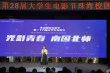 第28届大学生电影节珠海启动仪式举行 李东学亮相