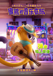 蜜熊的音乐奇旅