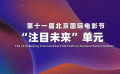 第十一届北京国际电影节“注目未来”单元混剪宣传片