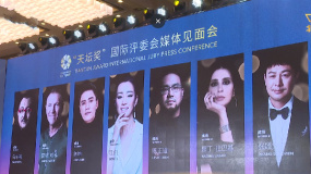 “天坛奖”国际评奖委员会举行第二次媒体见面会