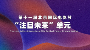 第十一届北京国际电影节“注目未来”单元混剪宣传片