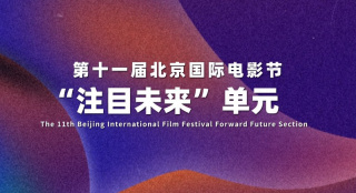 第十一届北京国际电影节“注目未来”单元混剪宣传片