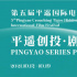 平遙國(guó)際電影展“平遙創(chuàng)投·劇集計(jì)劃”入圍揭曉