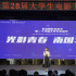 第28届大学生电影节珠海启动仪式举行 李东学亮相