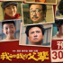 國(guó)慶檔影片《我和我的父輩》預(yù)售票房突破3000萬(wàn)