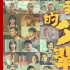 《我和我的父輩》曝全陣容海報(bào) 眾星集結(jié)引燃期待