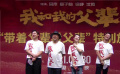 李前寬導(dǎo)演追思會在京舉辦 《我和我的父輩》舉辦特別放映