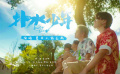 《五個(gè)撲水的少年》主題曲《撲水少年》MV