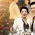 《燃燒的玫瑰湖》預(yù)告海報(bào)雙發(fā) 見(jiàn)證沂蒙改革之路