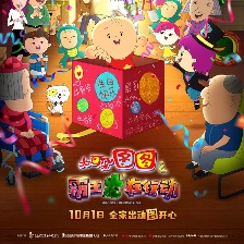 大耳朵圖圖之霸王龍在行動