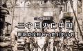 1930-1940年的中国不会亡