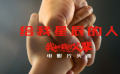 《我和我的父輩》片頭曲《給我星辰的人》MV