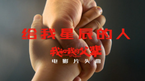 《我和我的父輩》片頭曲《給我星辰的人》MV