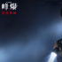 《峰爆》發(fā)布老洪犧牲片段 朱一龍黃志忠攜手救援