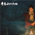 《平原上的火焰》圣塞首映 周冬雨刘昊然备受关注