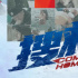 《搜救》致敬中国救援英雄 甄子丹韩雪挑战极寒
