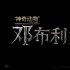 《神奇动物:邓布利多之谜》提档 明年4.8英国上映