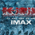 《长津湖》强口碑！勇创IMAX国庆档首周末新纪录