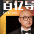《我和我的父輩》破8億 徐崢導(dǎo)演總票房達(dá)100億