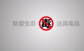 珍爱生命！远离毒品！