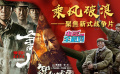 电影全解码系列策划：乘风破浪——聚焦新式战争片