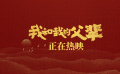 《我和我的父輩》之《詩》“母子和解”片段