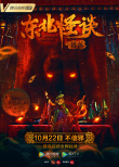 東北怪談之獵狐