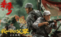 《我和我的父輩》之《乘風(fēng)》“軍旗不倒接力”片段